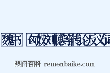 魏书·匈奴刘聪等传论反义词是什么意思的图片